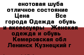 енотовая шуба,отличное состояние. › Цена ­ 60 000 - Все города Одежда, обувь и аксессуары » Женская одежда и обувь   . Кемеровская обл.,Ленинск-Кузнецкий г.